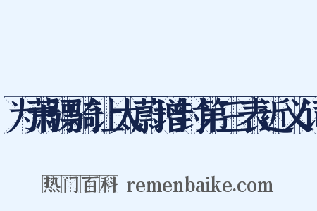 为萧骠骑让太蔚增封第三表近义词是什么意思的图片